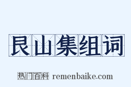 艮山集组词是什么意思的图片